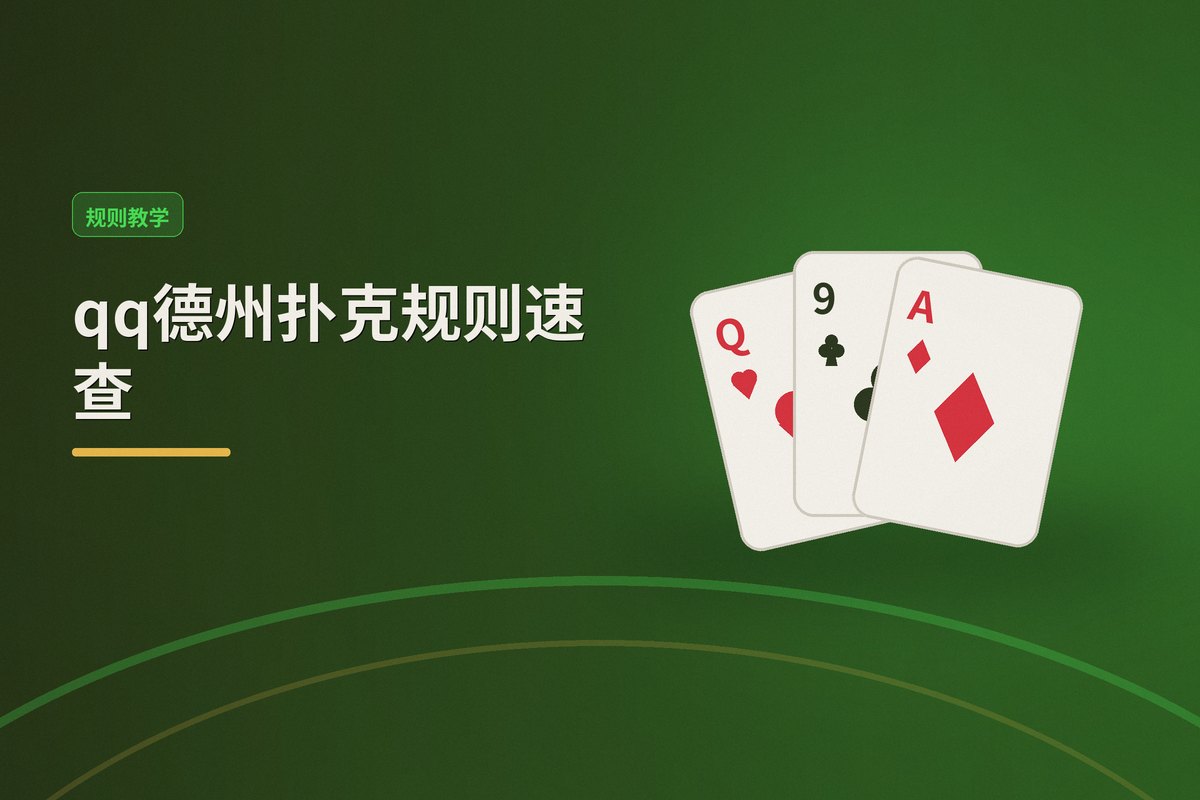qq德州扑克规则教学示意图:盲注要点、行动顺序、比牌判定、速查清单